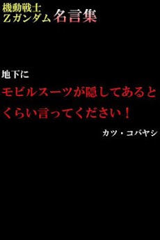 機動戦士zガンダム 名言集 Androidアプリ Applion