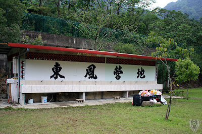 苗栗南庄東風營地 @八大西餐廳