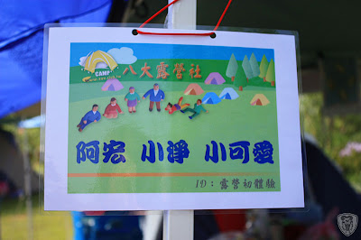 南投草屯本草奇花園 @八大露營社中/南區迎新活動