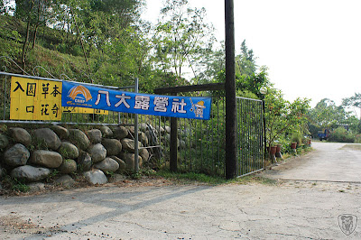 南投草屯本草奇花園 @八大露營社中/南區迎新活動