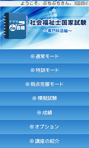 社会福祉士国家試験～専門科目編～【アプリde合格】
