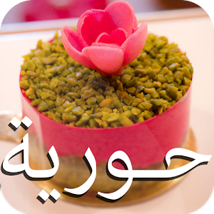 وصفات و طبخات حورية المطبخ