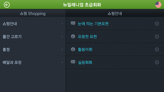How to get [무료]뉴밀레니엄 초급회화 lastet apk for bluestacks