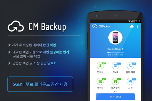 CM Backup-백업 복원 연락처 사진 SMS 행아웃