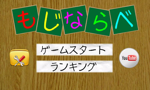 もじならべ