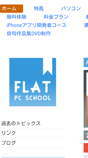 1対1で習いたいことだけ学べる フラットパソコンスクール