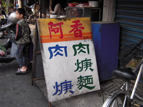 雲林鄉間林內食記《阿香肉羹麵 在地人氣推薦》從小吃到大, 每逢假日中午必排隊!!