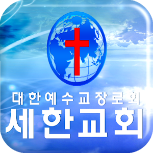 세한교회.apk 1.0