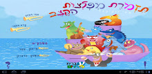 תזמורת מפלצות הקצב HD - עברית APK