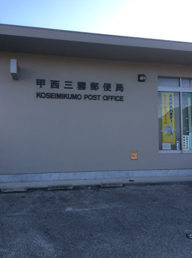 甲西三雲郵便局