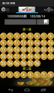 大樂透  威力彩 大福彩 (對獎 查詢 搖搖選號 財位) Screenshots 9