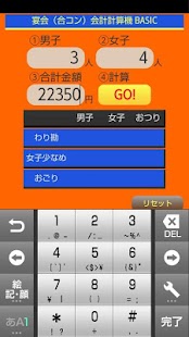 宴会（合コン）会計計算機 BASIC Screenshots 1