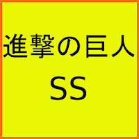 進撃の巨人ss Androidアプリ Applion