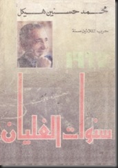 مؤلفات محمد حسنين هيكل