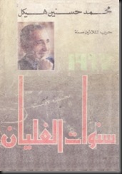 مؤلفات محمد حسنين هيكل مؤلفات محمد حسنين هيكل