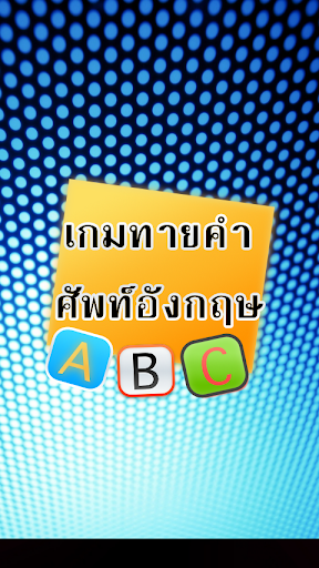 เกมทายคำศัพท์ภาษาอังกฤษ