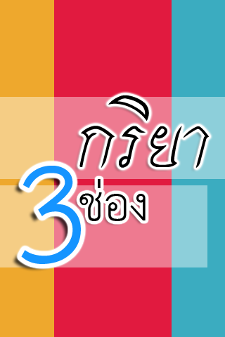 【免費教育App】กริยา 3 ช่อง (Irregular Verbs)-APP點子