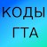Все коды для GTA На русском icon