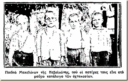 Παιδιά Μακεδόνων της Νεβόλιανης, που οι πατέρες τους είναι στο μαύρο κατάλογο των οχτακοσίων.