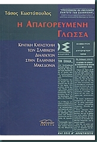 Μακεδονικά: Η ΑΠΑΓΟΡΕΥΜΕΝΗ ΓΛΩΣΣΑ στην Ελλάδα ακόμη και σήμερα, το 2010.