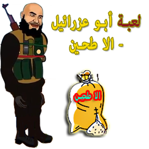 لعبة أبو عزرائيل - الا طحين logo