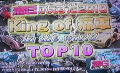 ランク王国 King Of 痛車 ランキングtop10 痛車 ラッピング ステッカー制作 痛車イベント スタジオアールデザイン