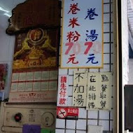 邱家小卷米粉
