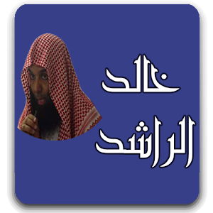 خالد الراشد.apk 1.0