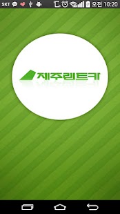 Free 제주렌트카(주) APK for PC