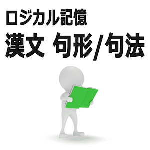 ロジカル記憶 漢文 句形/句法 大学受験国語 文法学習アプリ  Icon