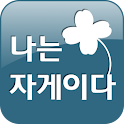 나는 자게이다 logo