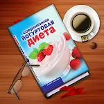 Cover Image of डाउनलोड Современная йогуртовая диета 1.1 APK