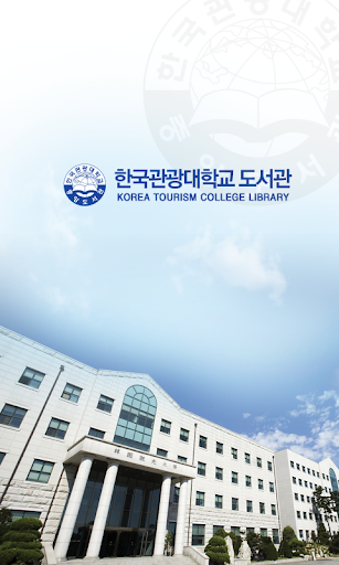 한국관광대학교 도서관