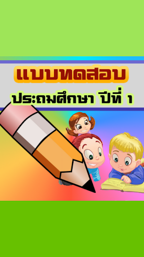 แบบทดสอบเด็ก ป.1 ข้อสอบประถม1