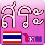 สระไทย พาเพลิน Apk