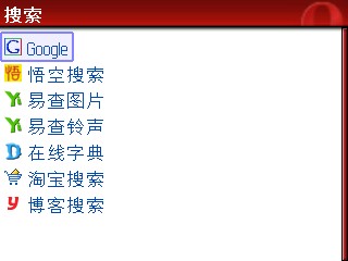 黑莓手机上的 Opera Mini 中国版的搜索引擎