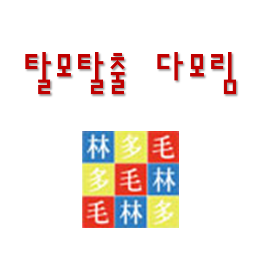 탈모탈출 다모림 LOGO-APP點子