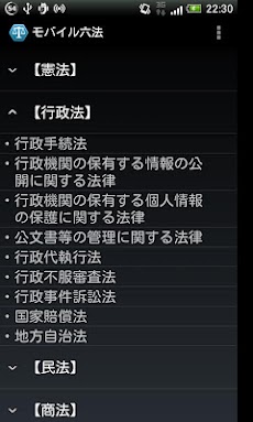 モバイル六法 Androidアプリ Applion