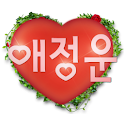 애정운-나의인연, 애정운 알아보기 logo