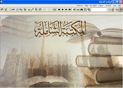 إطلاق النسخة الرسمية الأولى من البرنامج المميز و المعروف - المكتبة الشاملة 