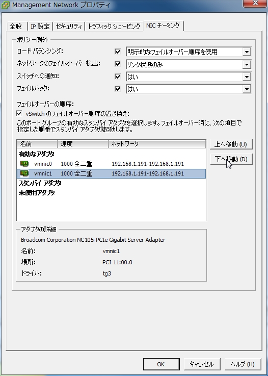 Esxi サーバーの Nic チーミング 明示的なフェイルオーバー順序を指定する 仮想マシン用ポート Vmkernel用ポート Esxi 4 0 Update 2 Hp Ml115 G5 と自作機で できたこと
