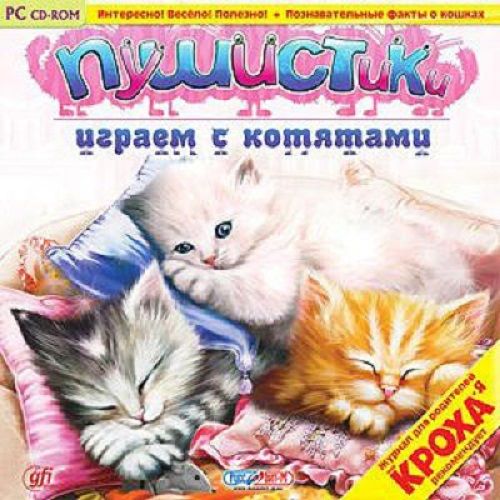 Пушистики. Играем с котятами (Руссобит-М) (RUS) [L]