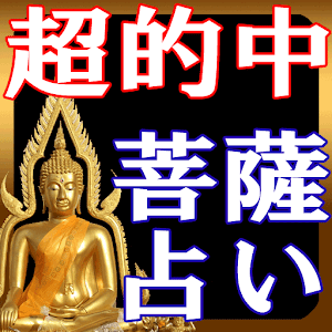 超的中！菩薩推命占い 1.0.5