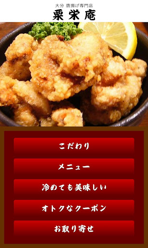 【免費生活App】唐揚げ専門店 栗栄庵-APP點子