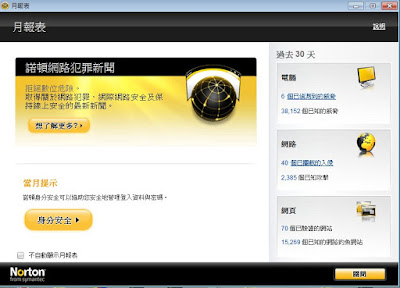 [Soft] 諾頓網路安全大師2010使用心得分享！ - 阿祥的網路筆記本