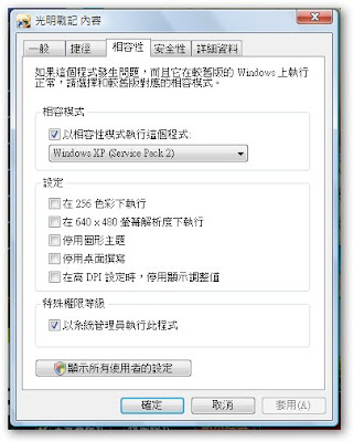 [Tip]《光明戰記》不能更新！解決Vista的相容性問題！ - 阿祥的網路筆記本