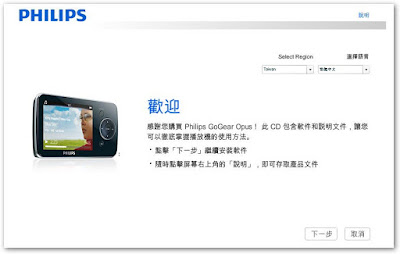 [3C]飛利浦GoGear美聲潮機Opus使用心得報告 - 阿祥的網路筆記本