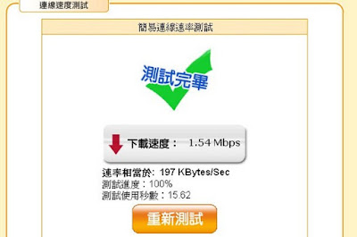 [實測] 全球一動 4G WiMAX新竹實測分享！ - 阿祥的網路筆記本