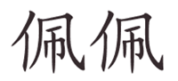 como se escribe mi nombre en chino
