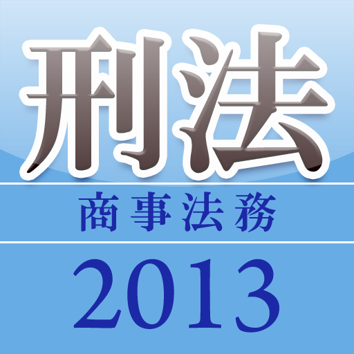 タクティクスアドバンス 刑法 2013 LOGO-APP點子